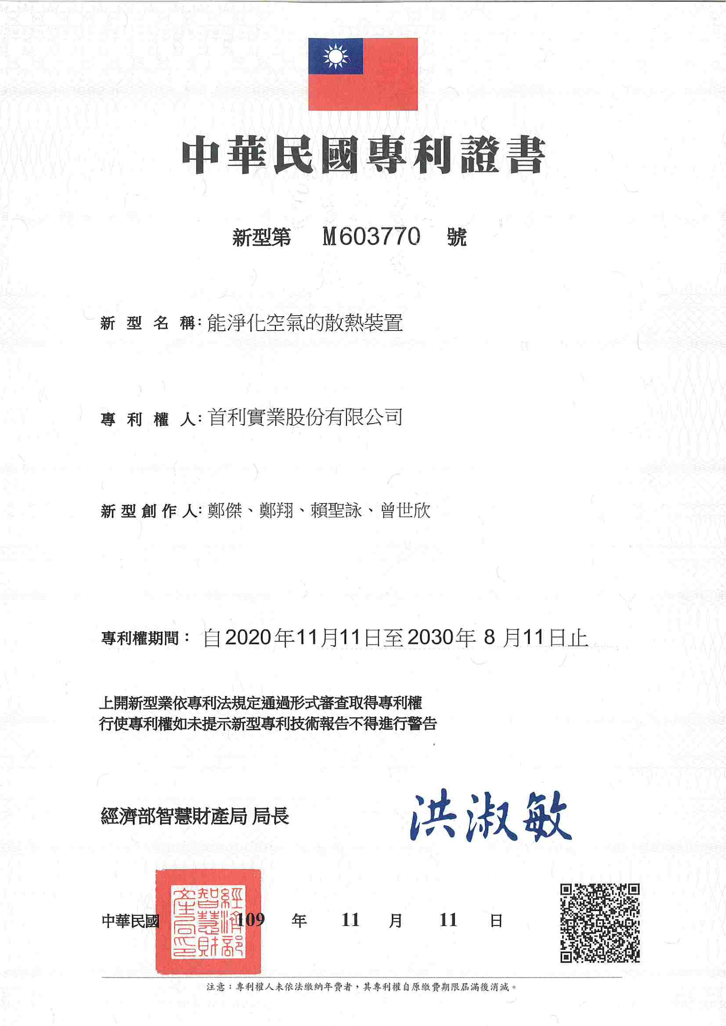 中華民國專利證書 新型第 M60377號 能淨化空氣的散熱裝置-page-001105333563