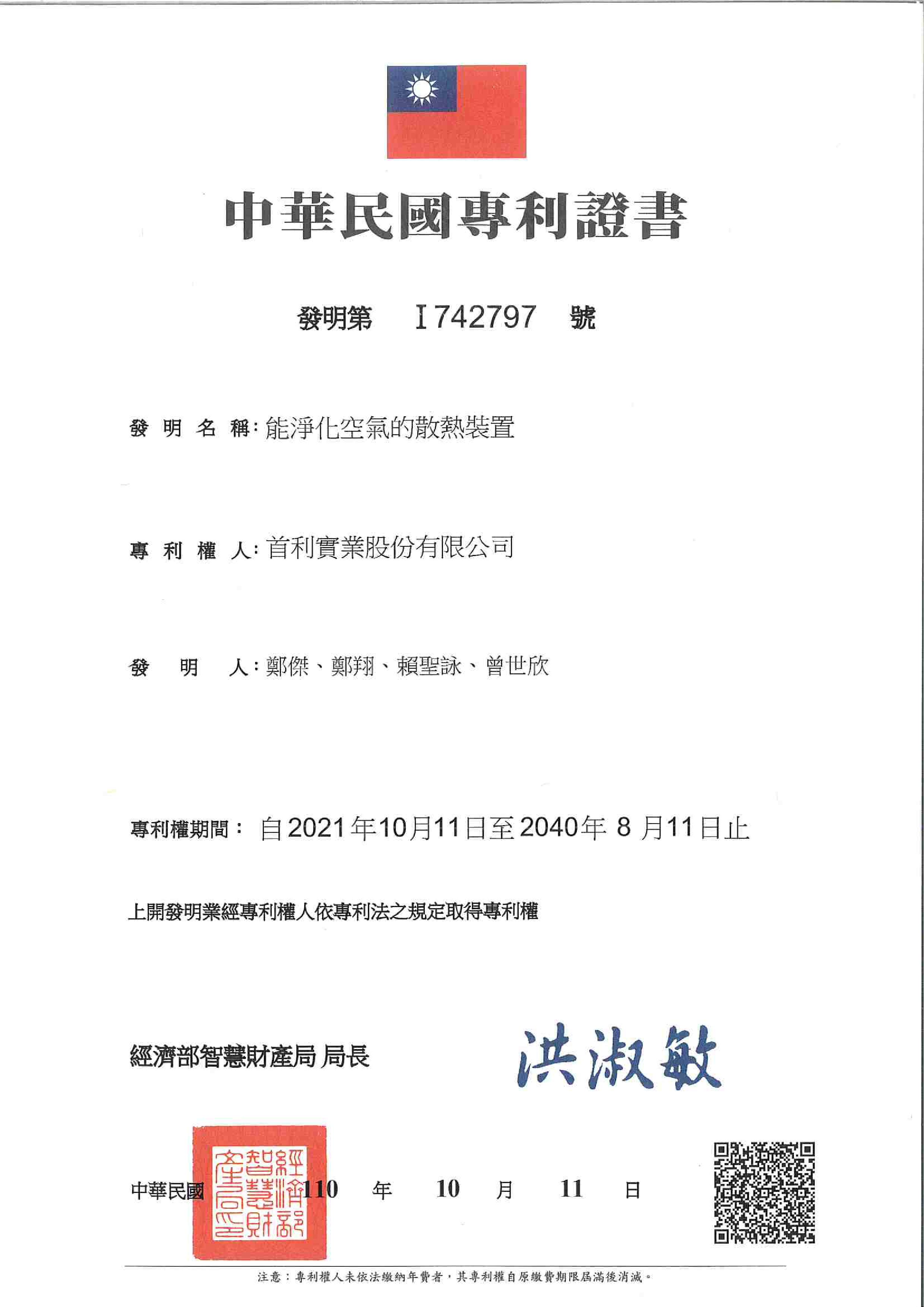 中華民國專利證書 發明第 I742797號 能淨化空氣的散熱裝置-page-001105332850